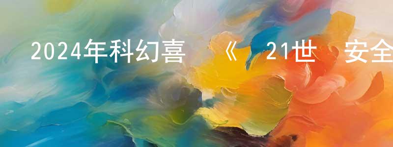 蔡岳軍的網絡影視資源,2024年科幻喜劇《從21世紀安全撤離》BD國語中字迅雷下載_深夜電影
